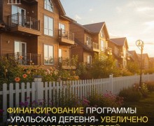 «Уральской деревне» быть