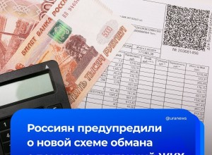 Мошенники начали использовать схему с несуществующими долгами за ЖКХ