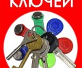 Изготовление дубликатов ключей