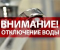 ОТКЛЮЧЕНИЕ ГОРЯЧЕЙ ВОДЫ