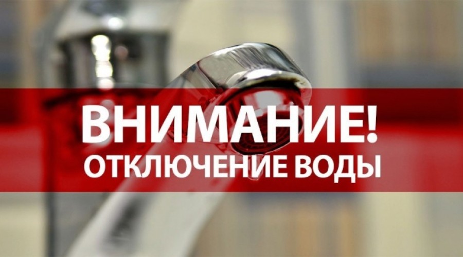 ОТКЛЮЧЕНИЕ ГОРЯЧЕЙ ВОДЫ