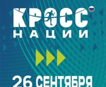 Зареченцев приглашают на «Кросс нации»