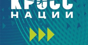Зареченцев приглашают на «Кросс нации»
