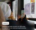 Оплатить проезд на межмуниципальных маршрутах становится удобнее