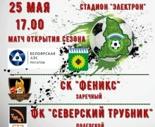 ЧЕМПИОНАТ СВЕРДЛОВСКОЙ ОБЛАСТИ ПО ФУТБОЛУ МАТЧ ОТКРЫТИЯ СЕЗОНА