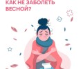 Весна — это не только солнце, капель и первые цветы, но и коварные вирусы, которые так и норовят испортить нам настроение
