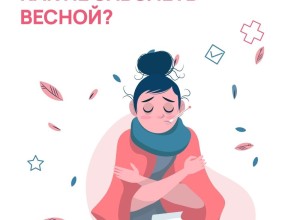 Весна — это не только солнце, капель и первые цветы, но и коварные вирусы, которые так и норовят испортить нам настроение