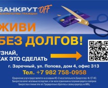 Помощь в банкротстве — успешный опыт в Заречном