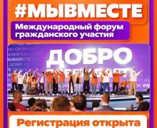 Свердловчане представят свои проекты на форуме #МЫВМЕСТЕ в Москве