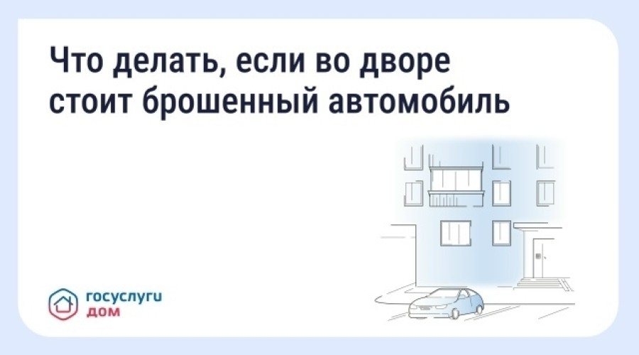 Как избавиться от брошенной машины во дворе: пошаговая инструкция