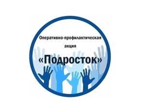 В Белоярском районе проводится оперативно-профилактическое мероприятие «Подросток-2025»
