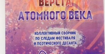 Зареченские поэты попали в новоуральский альманах «Сорок пятая верста атомного века»