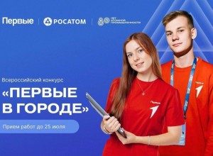 Росатом и Движение Первых запустили совместный проект для подростков 14-17 лет «Первые в городе»