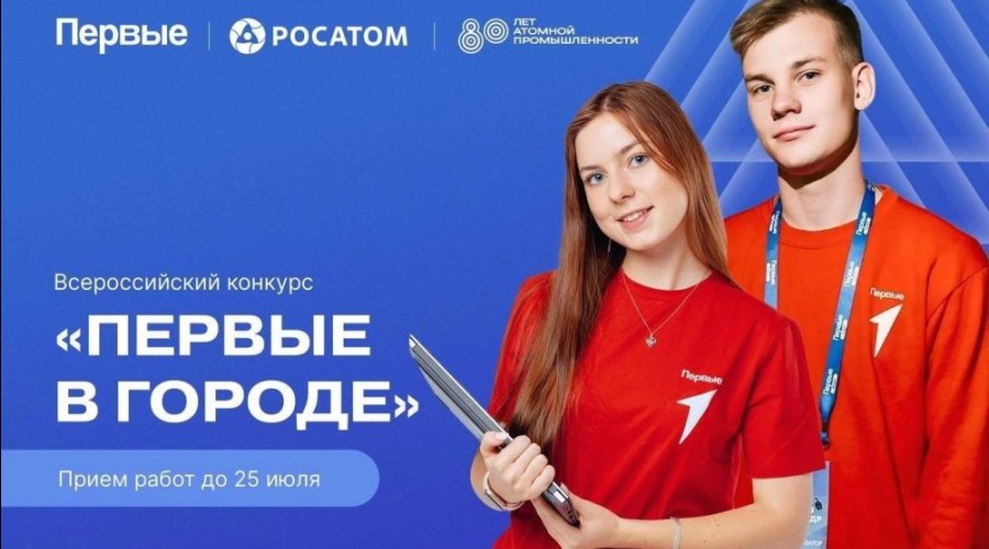 Росатом и Движение Первых запустили совместный проект для подростков 14-17 лет «Первые в городе»