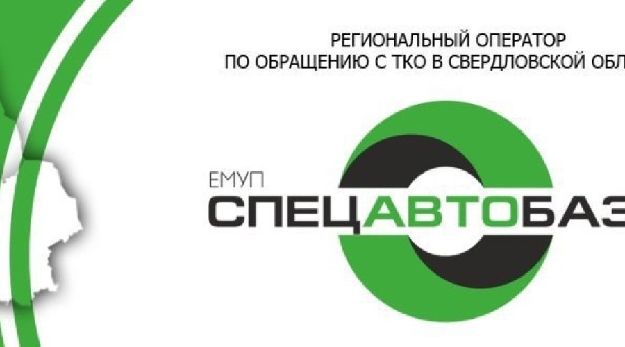 АО «Спецавтобаза информирует»