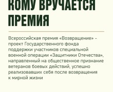 Как стать участником Всероссийской премии «Возвращение» для ветеранов СВО, которую организует Государственный фонд «Защитники Отечества», рассказываем в карточках