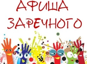 Афиша ближайших событий города Заречный