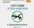 В Свердловской области отменён режим опасности из-за беспилотников