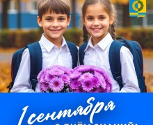 Поздравляем вас с Днём знаний!