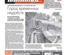 Коммунальные проблемы и другие новости Заречного: свежий номер газеты «ПятницаPRO» от 30 июля