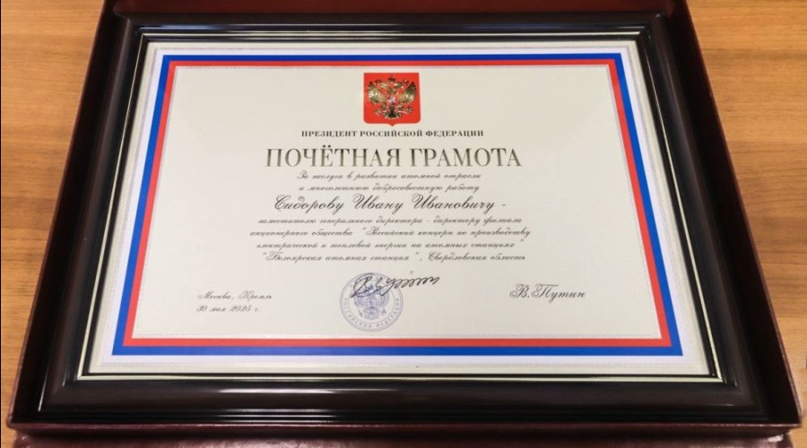 Иван Сидоров получил почётную грамоту президента России за работу на Белоярской АЭС