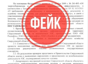 Антитеррористическая комиссия Свердловской области предупреждает : постановление о закрытии заправок - фейк!