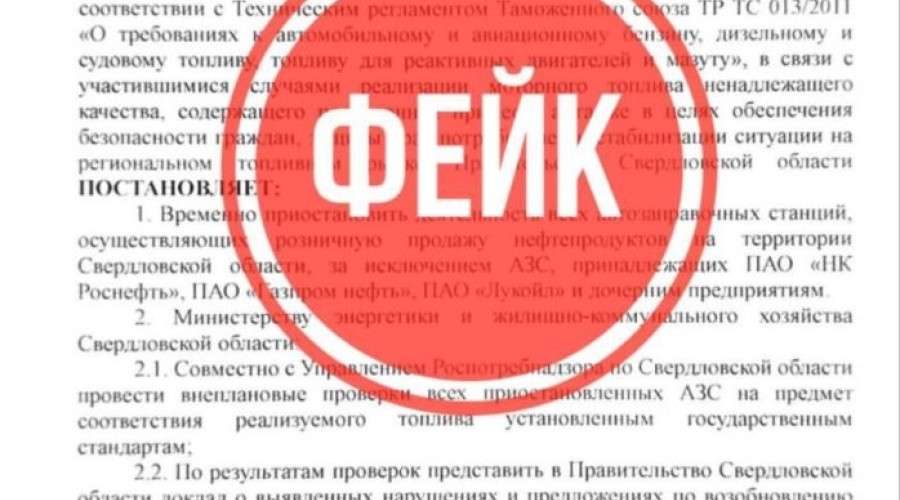 Антитеррористическая комиссия Свердловской области предупреждает : постановление о закрытии заправок - фейк!