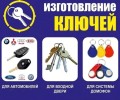 Изготовление дубликатов ключей