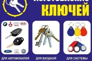 Изготовление дубликатов ключей