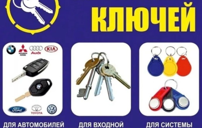 Изготовление дубликатов ключей