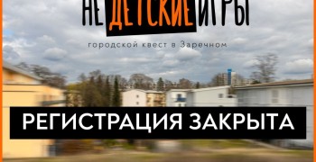 Регистрация на квест «Недетские игры» завершена из-за большого спроса