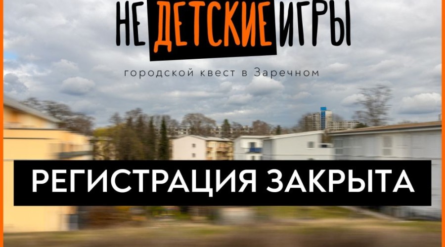 Регистрация на квест «Недетские игры» завершена из-за большого спроса