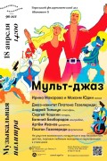 МУЛЬТ-ДЖАЗ и МИРОВЫЕ ХИТЫ в ДК Ровесник