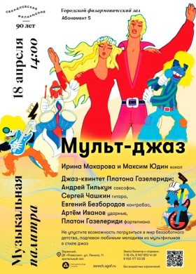 МУЛЬТ-ДЖАЗ и МИРОВЫЕ ХИТЫ в ДК Ровесник