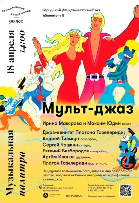 МУЛЬТ-ДЖАЗ и МИРОВЫЕ ХИТЫ в ДК Ровесник