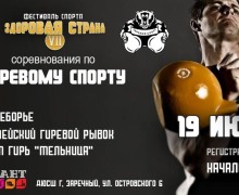 Уже в субботу, 19 июля, состоится ежегодный Фестиваль спорта - Здоровая страна - VII !