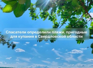 Спасатели определили пляжи, пригодные для купания в Свердловской области