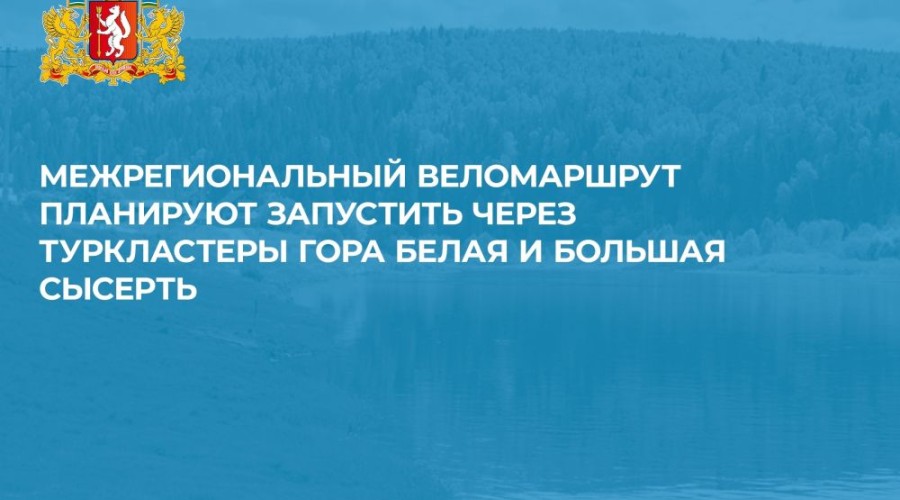 Межрегиональный веломаршрут планируют запустить через туркластеры Гора Белая и Большая Сысерть 