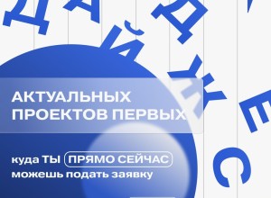 Дайджест проектов Движения Первых: возможности для самореализации
