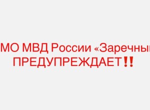 Мошенники создали фейковый аккаунт полиции Заречного