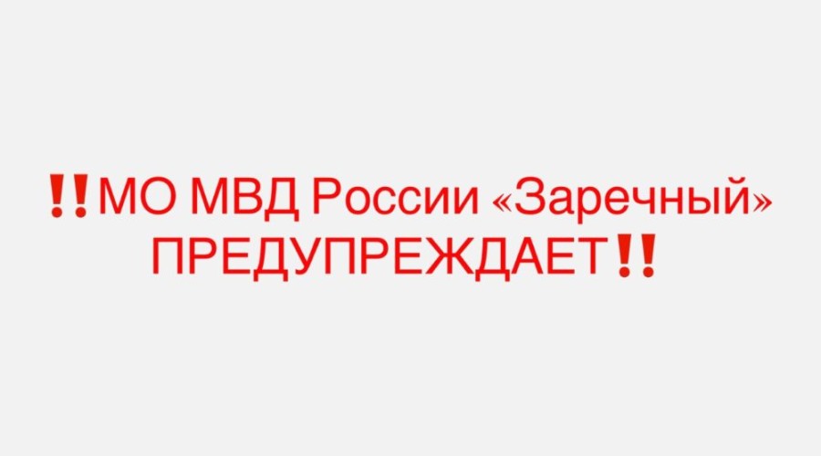 Мошенники создали фейковый аккаунт полиции Заречного
