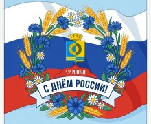 Поздравление с Днём России для жителей Белоярского муниципального округа