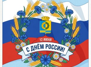 Поздравление с Днём России для жителей Белоярского муниципального округа