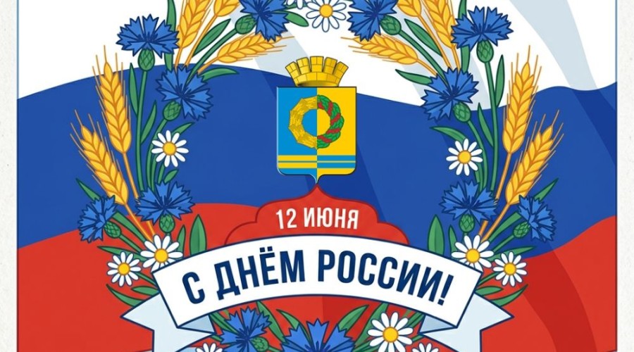 Поздравление с Днём России для жителей Белоярского муниципального округа