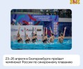 23–26 апреля Екатеринбург примет чемпионат России по синхронному плаванию