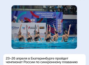 23–26 апреля Екатеринбург примет чемпионат России по синхронному плаванию