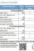 Расписание киносеансов на 16 - 17 мая