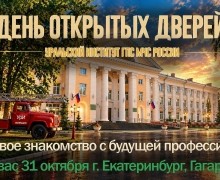 Уральский институт ГПС МЧС 31 октября проведёт День открытых дверей