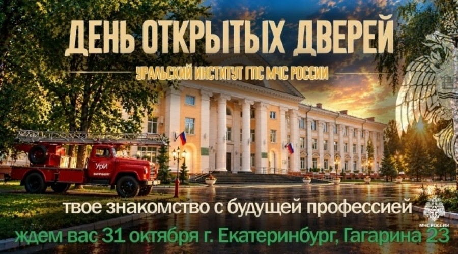 Уральский институт ГПС МЧС 31 октября проведёт День открытых дверей
