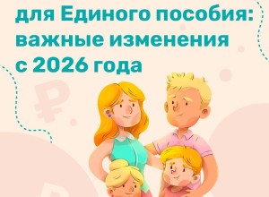 Что меняется в правилах назначения единого пособия с 1 января 2026 года?